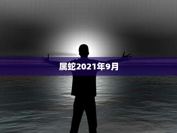 属蛇2021年9月