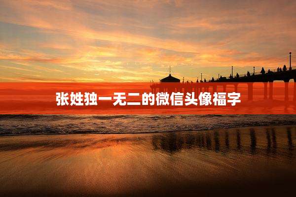 张姓独一无二的微信头像福字