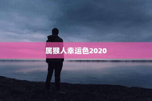 属猴人幸运色2020