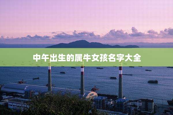 中午出生的属牛女孩名字大全