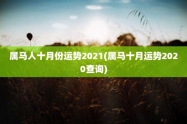 属马人十月份运势2021(属马十月运势2020查询)