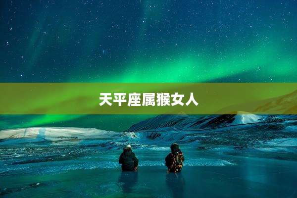 天平座属猴女人