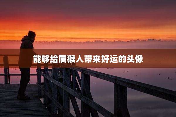 能够给属猴人带来好运的头像