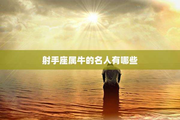 射手座属牛的名人有哪些