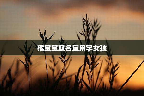 猴宝宝取名宜用字女孩