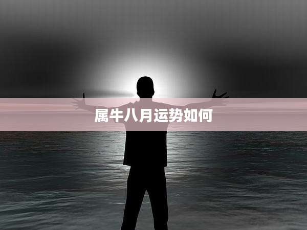 属牛八月运势如何