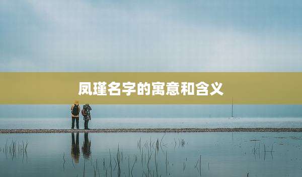 凤瑾名字的寓意和含义