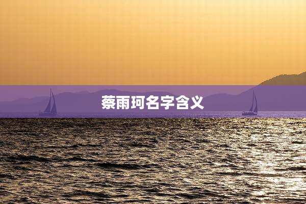 蔡雨珂名字含义