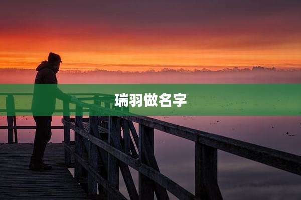 瑞羽做名字