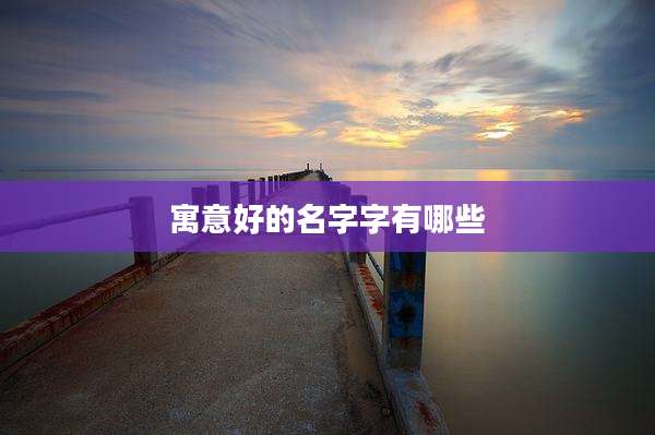 寓意好的名字字有哪些