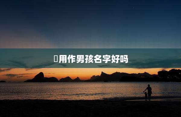 渟用作男孩名字好吗