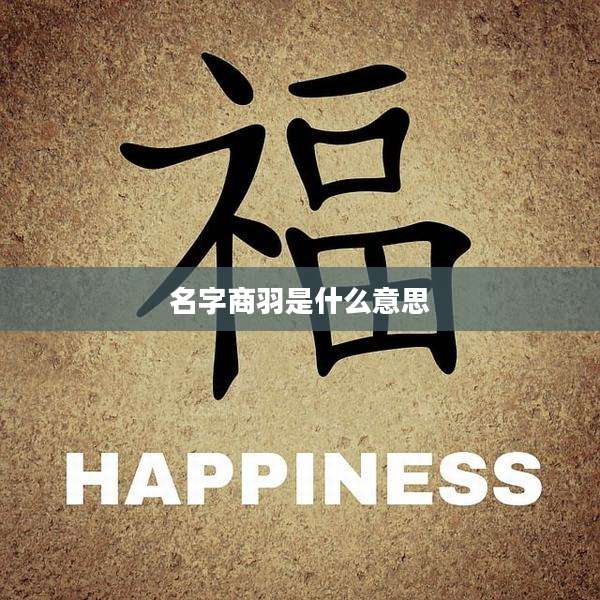 名字商羽是什么意思