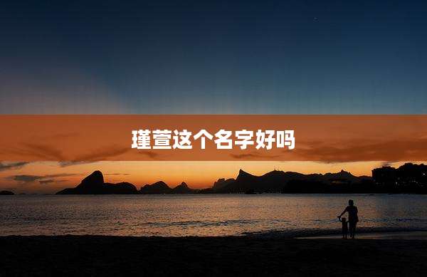 瑾萱这个名字好吗