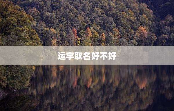 运字取名好不好