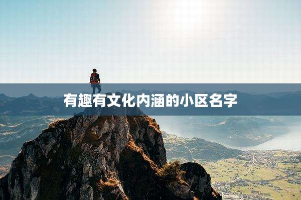 有趣有文化内涵的小区名字