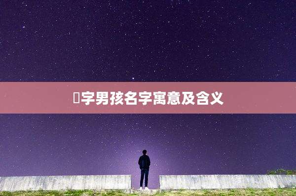 瑀字男孩名字寓意及含义