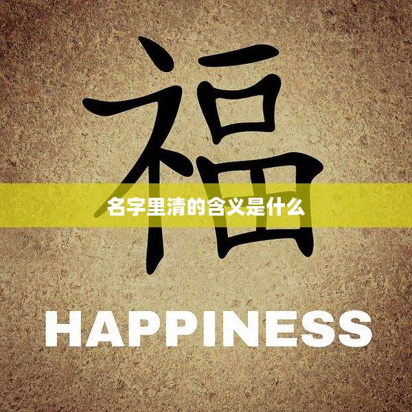 名字里清的含义是什么