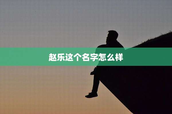赵乐这个名字怎么样