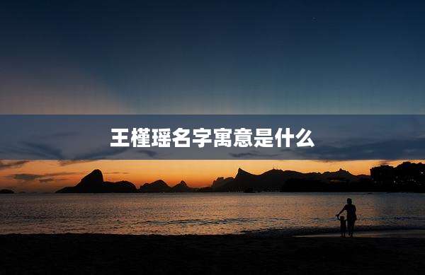 王槿瑶名字寓意是什么