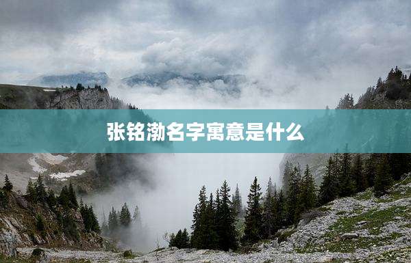 张铭渤名字寓意是什么