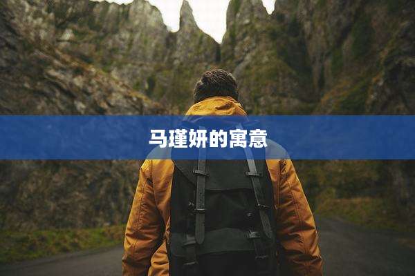 马瑾妍的寓意