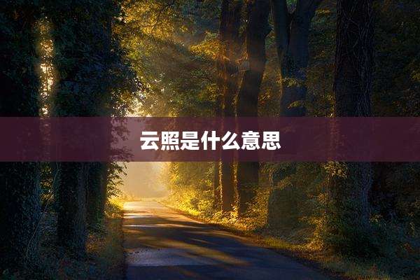 云照是什么意思