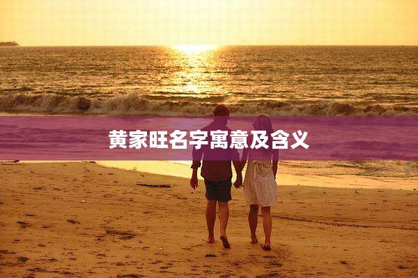 黄家旺名字寓意及含义