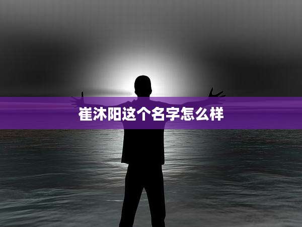 崔沐阳这个名字怎么样