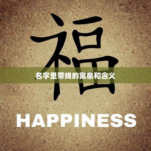 名字里带线的寓意和含义
