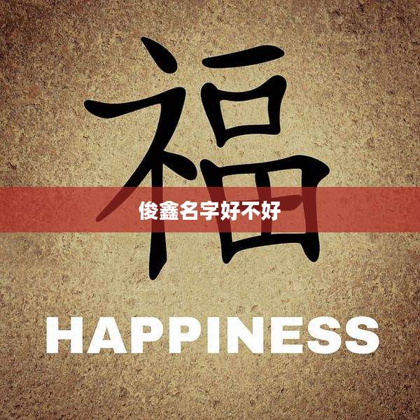 俊鑫名字好不好