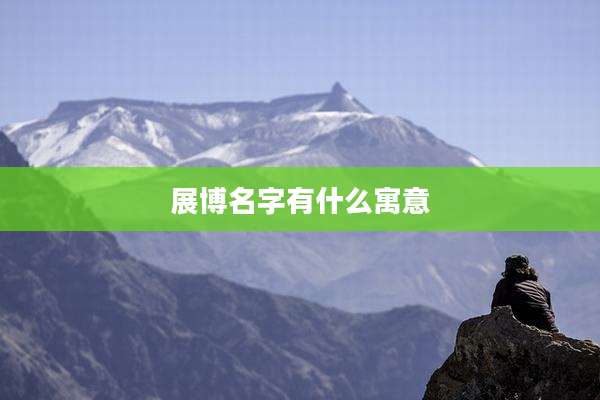 展博名字有什么寓意
