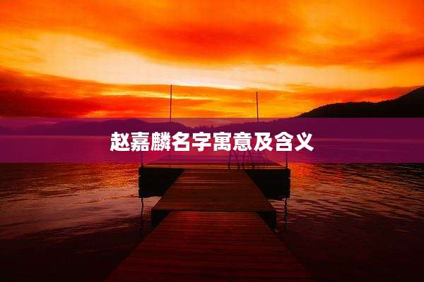 赵嘉麟名字寓意及含义