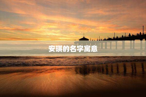 安琪的名字寓意