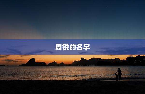 周锐的名字