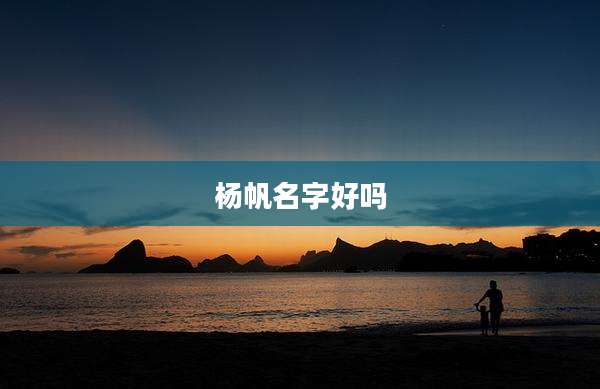 杨帆名字好吗
