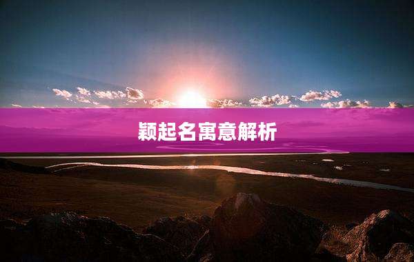颖起名寓意解析
