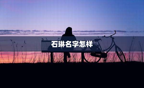 石琳名字怎样