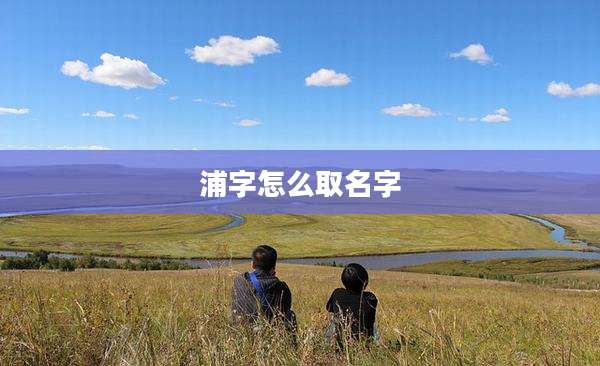 浦字怎么取名字