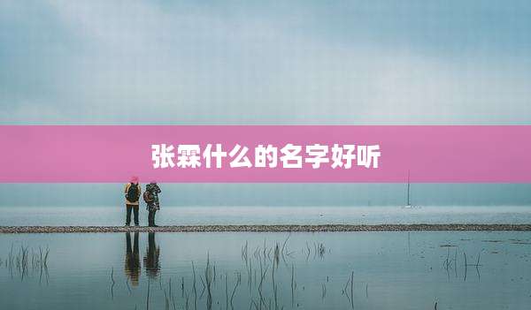 张霖什么的名字好听
