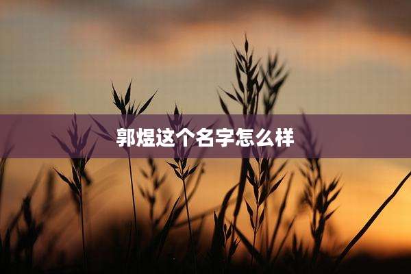 郭煜这个名字怎么样