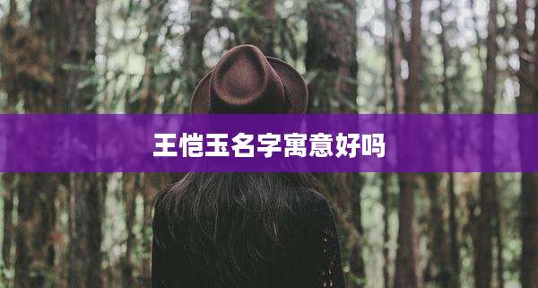 王恺玉名字寓意好吗