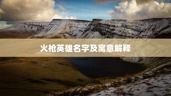 火枪英雄名字及寓意解释