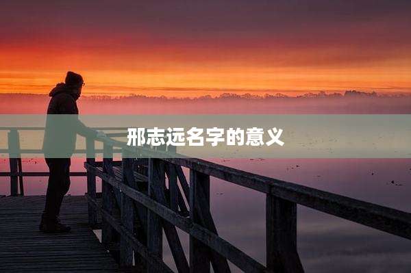 邢志远名字的意义