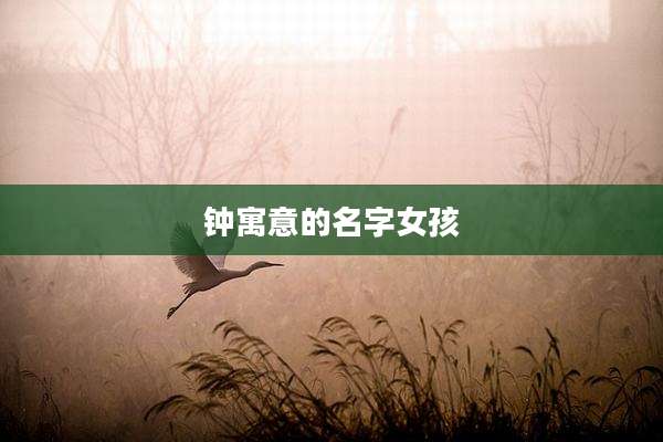 钟寓意的名字女孩