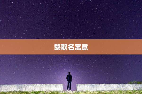 黎取名寓意