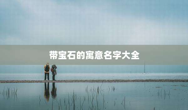 带宝石的寓意名字大全