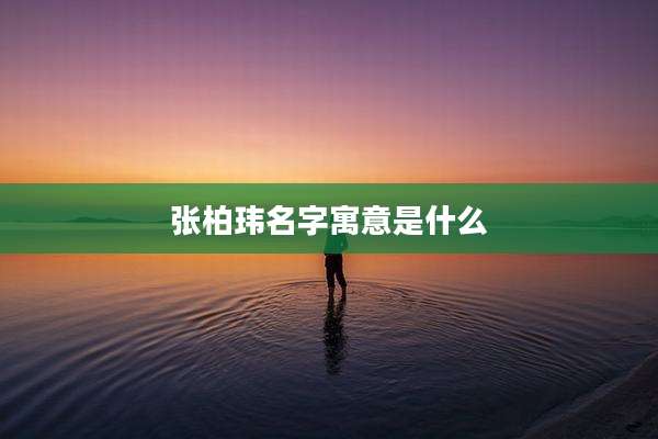 张柏玮名字寓意是什么