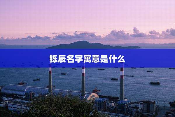 铄辰名字寓意是什么