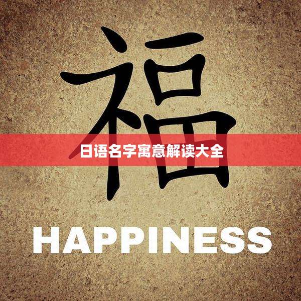 日语名字寓意解读大全