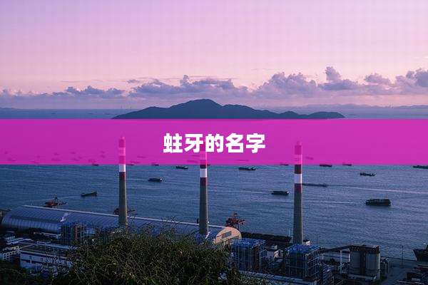 蛀牙的名字